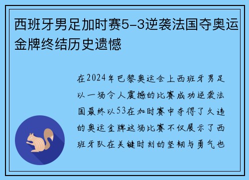 西班牙男足加时赛5-3逆袭法国夺奥运金牌终结历史遗憾 西班牙男足加时赛5-3逆袭法国夺奥运金牌终结历史遗憾