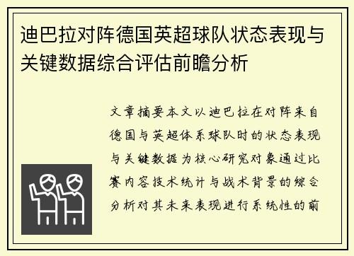 迪巴拉对阵德国英超球队状态表现与关键数据综合评估前瞻分析 迪巴拉对阵德国英超球队状态表现与关键数据综合评估前瞻分析