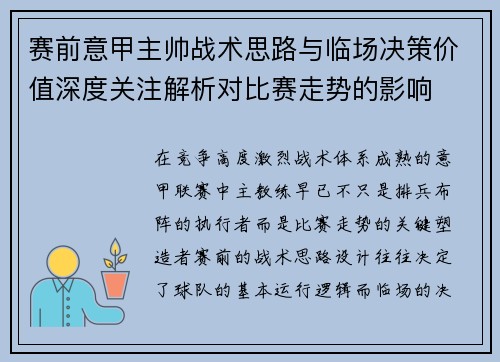赛前意甲主帅战术思路与临场决策价值深度关注解析对比赛走势的影响
