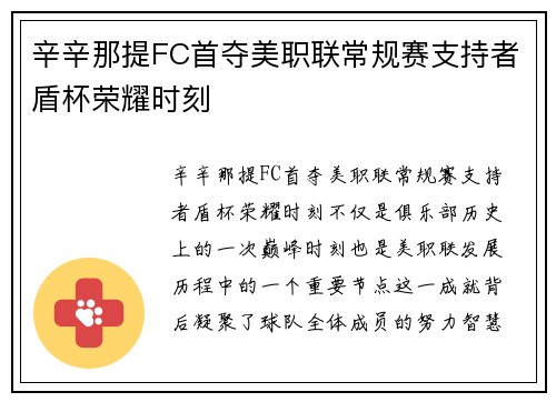 辛辛那提FC首夺美职联常规赛支持者盾杯荣耀时刻