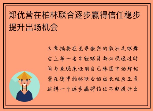 郑优营在柏林联合逐步赢得信任稳步提升出场机会 郑优营在柏林联合逐步赢得信任稳步提升出场机会