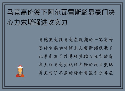 马竞高价签下阿尔瓦雷斯彰显豪门决心力求增强进攻实力