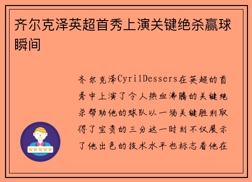 齐尔克泽英超首秀上演关键绝杀赢球瞬间