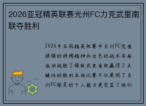2026亚冠精英联赛光州FC力克武里南联夺胜利