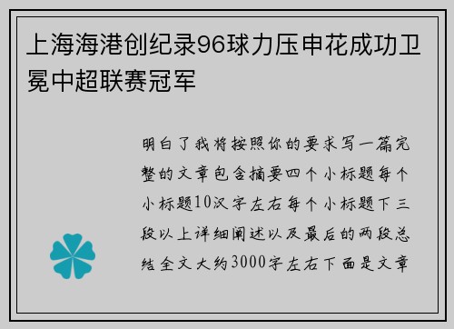 上海海港创纪录96球力压申花成功卫冕中超联赛冠军