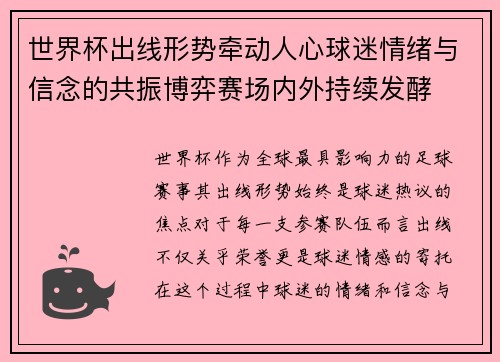 世界杯出线形势牵动人心球迷情绪与信念的共振博弈赛场内外持续发酵