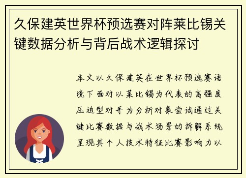 久保建英世界杯预选赛对阵莱比锡关键数据分析与背后战术逻辑探讨