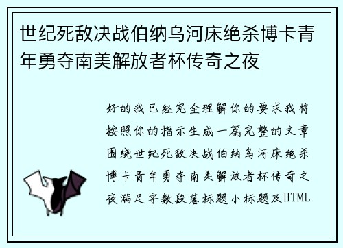 世纪死敌决战伯纳乌河床绝杀博卡青年勇夺南美解放者杯传奇之夜 世纪死敌决战伯纳乌河床绝杀博卡青年勇夺南美解放者杯传奇之夜