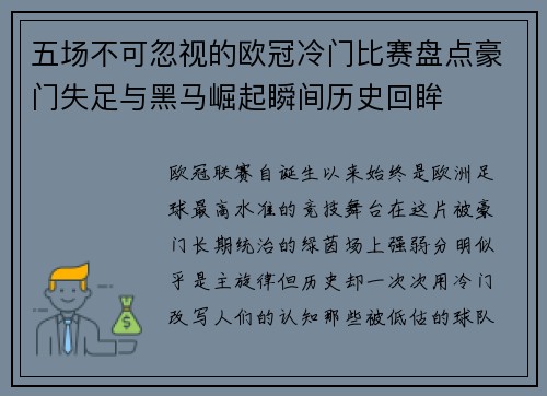 五场不可忽视的欧冠冷门比赛盘点豪门失足与黑马崛起瞬间历史回眸